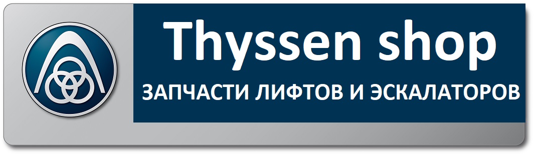 Запчасти Thyssen